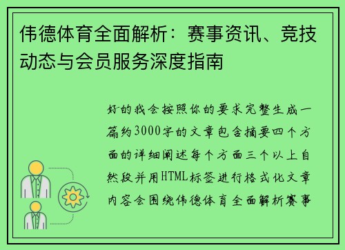 伟德体育全面解析：赛事资讯、竞技动态与会员服务深度指南