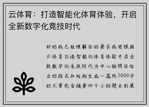 云体育:打造智能化体育体验,开启全新数字化竞技时代 云体育:打造智能化体育体验,开启全新数字化竞技时代