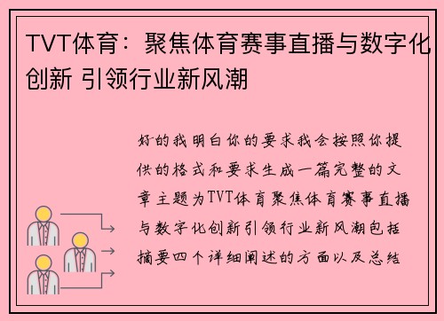 TVT体育:聚焦体育赛事直播与数字化创新 引领行业新风潮 TVT体育:聚焦体育赛事直播与数字化创新 引领行业新风潮