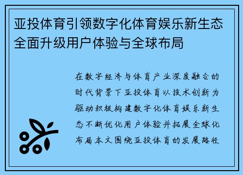 亚投体育引领数字化体育娱乐新生态全面升级用户体验与全球布局 亚投体育引领数字化体育娱乐新生态全面升级用户体验与全球布局
