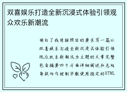 双喜娱乐打造全新沉浸式体验引领观众欢乐新潮流