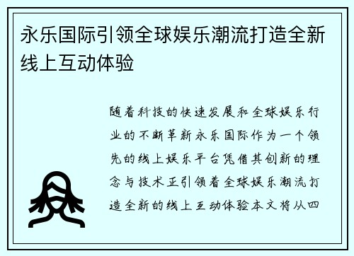 永乐国际引领全球娱乐潮流打造全新线上互动体验 永乐国际引领全球娱乐潮流打造全新线上互动体验