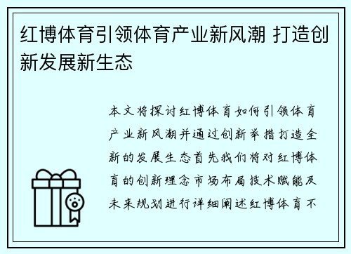 红博体育引领体育产业新风潮 打造创新发展新生态
