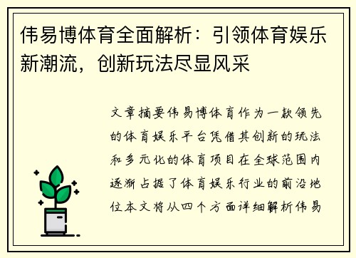伟易博体育全面解析:引领体育娱乐新潮流,创新玩法尽显风采 伟易博体育全面解析:引领体育娱乐新潮流,创新玩法尽显风采
