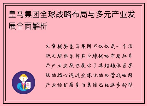 皇马集团全球战略布局与多元产业发展全面解析 皇马集团全球战略布局与多元产业发展全面解析