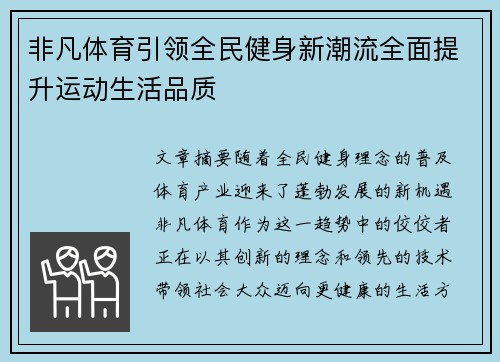非凡体育引领全民健身新潮流全面提升运动生活品质