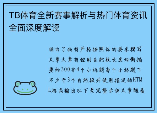 TB体育全新赛事解析与热门体育资讯全面深度解读