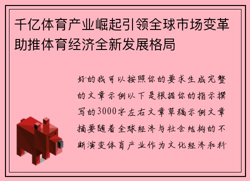 千亿体育产业崛起引领全球市场变革助推体育经济全新发展格局
