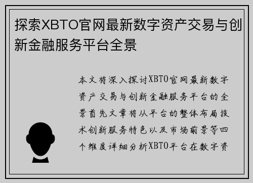 探索XBTO官网最新数字资产交易与创新金融服务平台全景
