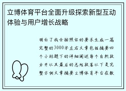 立博体育平台全面升级探索新型互动体验与用户增长战略