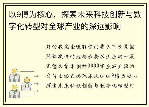 以9博为核心，探索未来科技创新与数字化转型对全球产业的深远影响