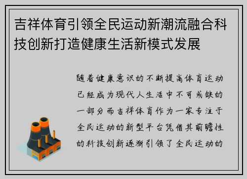 吉祥体育引领全民运动新潮流融合科技创新打造健康生活新模式发展
