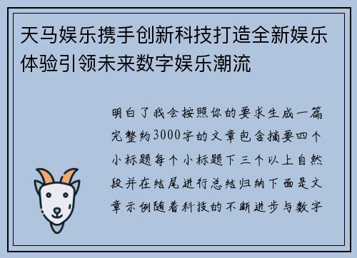 天马娱乐携手创新科技打造全新娱乐体验引领未来数字娱乐潮流