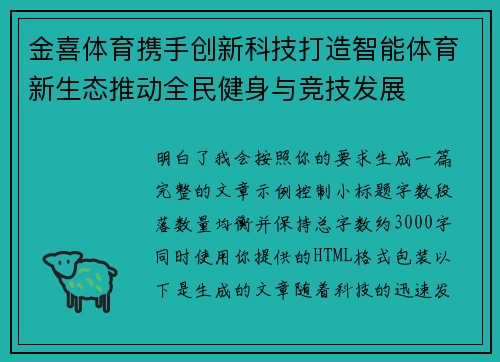 金喜体育携手创新科技打造智能体育新生态推动全民健身与竞技发展