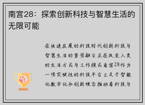 南宫28：探索创新科技与智慧生活的无限可能