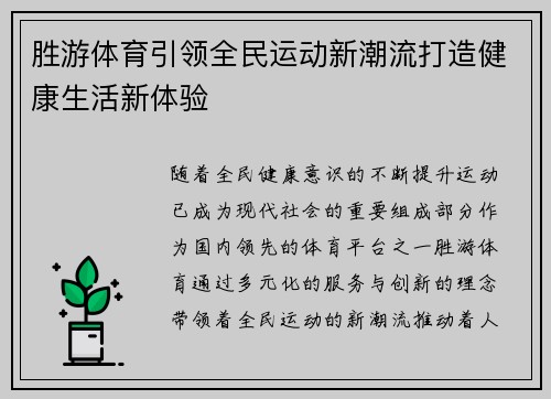 胜游体育引领全民运动新潮流打造健康生活新体验
