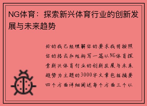 NG体育：探索新兴体育行业的创新发展与未来趋势
