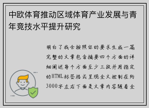 中欧体育推动区域体育产业发展与青年竞技水平提升研究