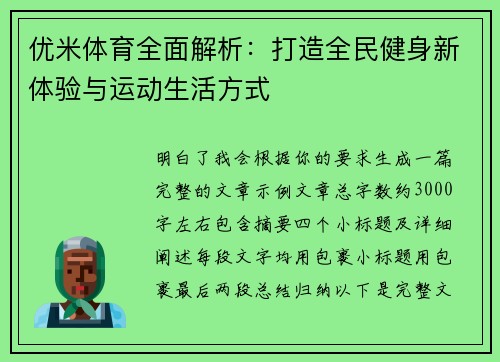 优米体育全面解析：打造全民健身新体验与运动生活方式