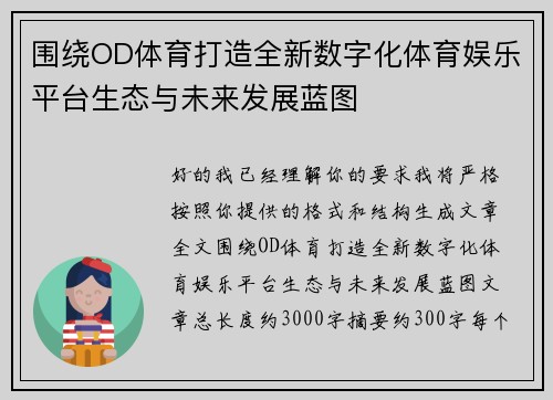 围绕OD体育打造全新数字化体育娱乐平台生态与未来发展蓝图