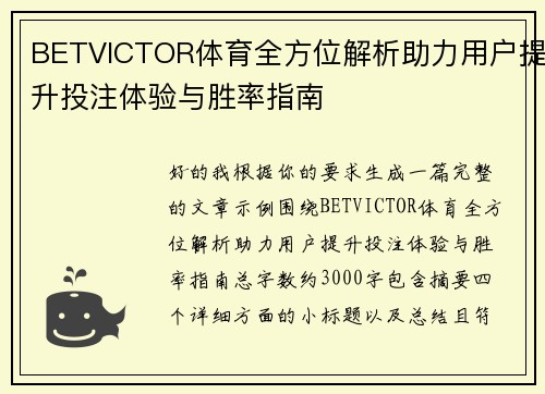 BETVICTOR体育全方位解析助力用户提升投注体验与胜率指南