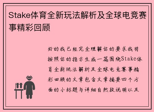 Stake体育全新玩法解析及全球电竞赛事精彩回顾
