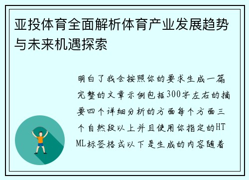 亚投体育全面解析体育产业发展趋势与未来机遇探索