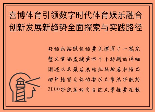 喜博体育引领数字时代体育娱乐融合创新发展新趋势全面探索与实践路径