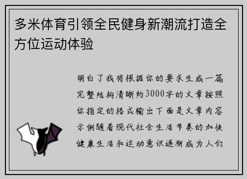 多米体育引领全民健身新潮流打造全方位运动体验
