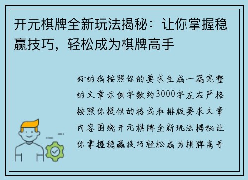 开元棋牌全新玩法揭秘：让你掌握稳赢技巧，轻松成为棋牌高手