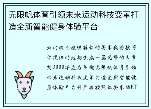 无限帆体育引领未来运动科技变革打造全新智能健身体验平台
