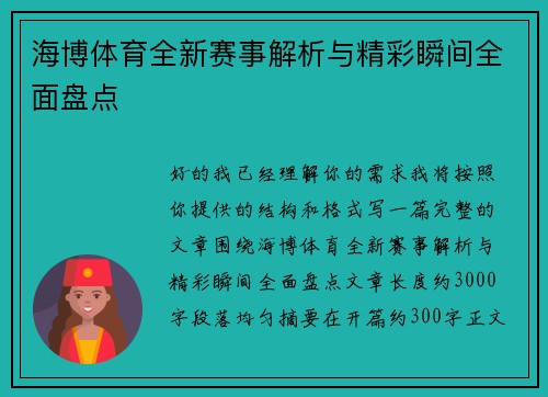海博体育全新赛事解析与精彩瞬间全面盘点