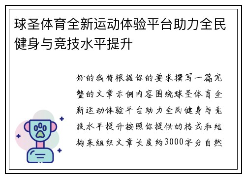 球圣体育全新运动体验平台助力全民健身与竞技水平提升 球圣体育全新运动体验平台助力全民健身与竞技水平提升