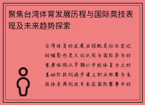 聚焦台湾体育发展历程与国际竞技表现及未来趋势探索 聚焦台湾体育发展历程与国际竞技表现及未来趋势探索