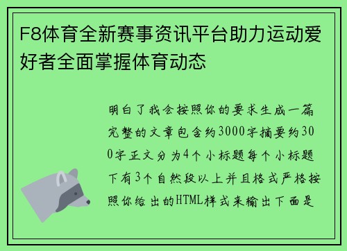 F8体育全新赛事资讯平台助力运动爱好者全面掌握体育动态 F8体育全新赛事资讯平台助力运动爱好者全面掌握体育动态