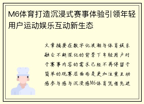 M6体育打造沉浸式赛事体验引领年轻用户运动娱乐互动新生态 M6体育打造沉浸式赛事体验引领年轻用户运动娱乐互动新生态