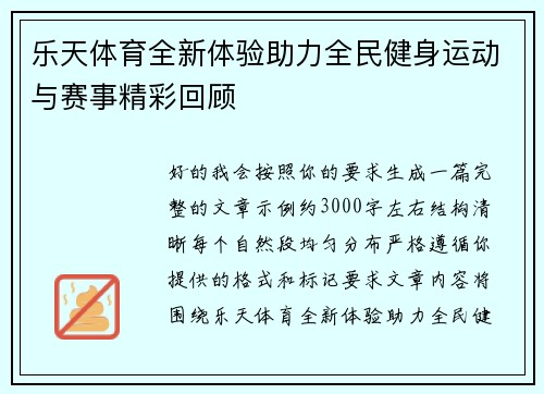 乐天体育全新体验助力全民健身运动与赛事精彩回顾 乐天体育全新体验助力全民健身运动与赛事精彩回顾
