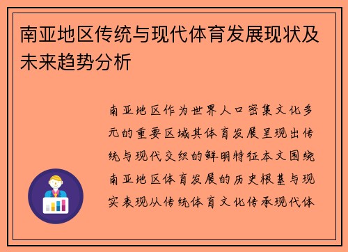 南亚地区传统与现代体育发展现状及未来趋势分析 南亚地区传统与现代体育发展现状及未来趋势分析