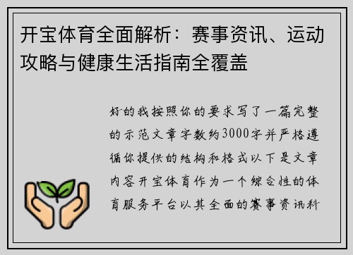 开宝体育全面解析:赛事资讯、运动攻略与健康生活指南全覆盖 开宝体育全面解析:赛事资讯、运动攻略与健康生活指南全覆盖