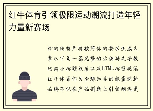 红牛体育引领极限运动潮流打造年轻力量新赛场 红牛体育引领极限运动潮流打造年轻力量新赛场