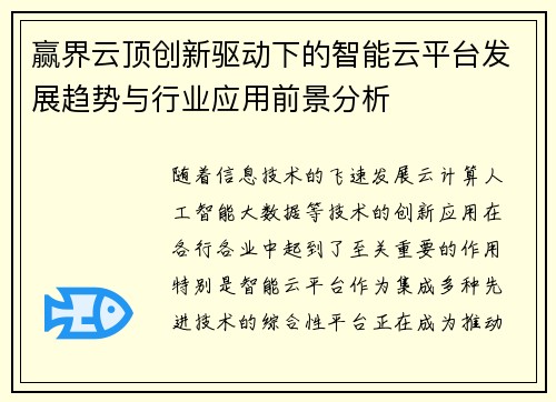 赢界云顶创新驱动下的智能云平台发展趋势与行业应用前景分析