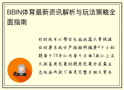 BBIN体育最新资讯解析与玩法策略全面指南 BBIN体育最新资讯解析与玩法策略全面指南