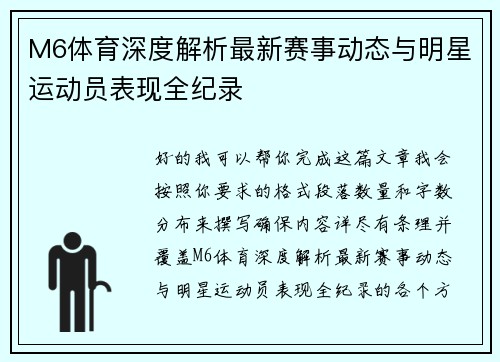 M6体育深度解析最新赛事动态与明星运动员表现全纪录