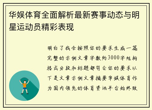 华娱体育全面解析最新赛事动态与明星运动员精彩表现 华娱体育全面解析最新赛事动态与明星运动员精彩表现