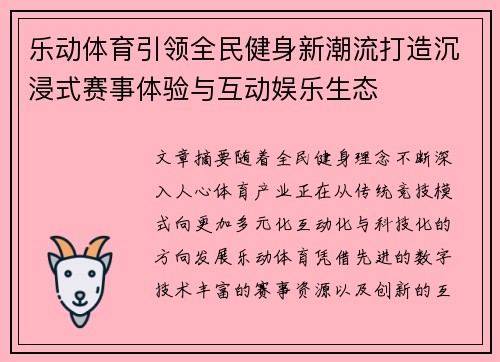 乐动体育引领全民健身新潮流打造沉浸式赛事体验与互动娱乐生态 乐动体育引领全民健身新潮流打造沉浸式赛事体验与互动娱乐生态
