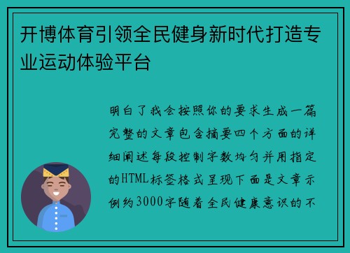开博体育引领全民健身新时代打造专业运动体验平台 开博体育引领全民健身新时代打造专业运动体验平台