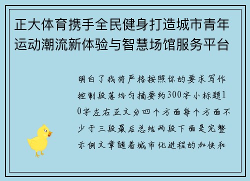 正大体育携手全民健身打造城市青年运动潮流新体验与智慧场馆服务平台 正大体育携手全民健身打造城市青年运动潮流新体验与智慧场馆服务平台