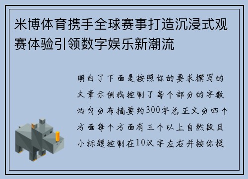 米博体育携手全球赛事打造沉浸式观赛体验引领数字娱乐新潮流
