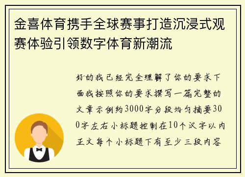 金喜体育携手全球赛事打造沉浸式观赛体验引领数字体育新潮流 金喜体育携手全球赛事打造沉浸式观赛体验引领数字体育新潮流