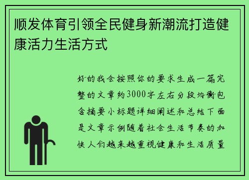 顺发体育引领全民健身新潮流打造健康活力生活方式